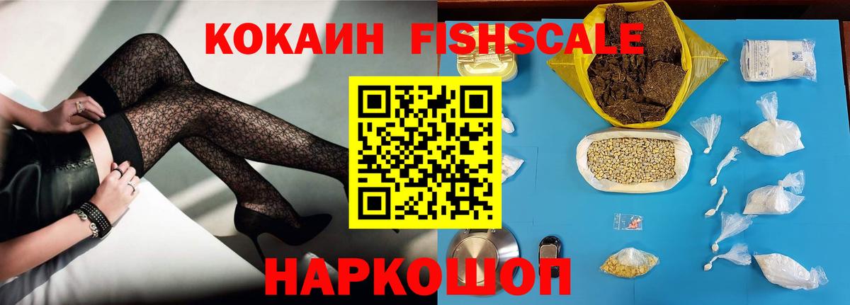 Кокаин Fish Scale  Кокаин Боливия  COCAIN  Тосно  Вход с VPN 